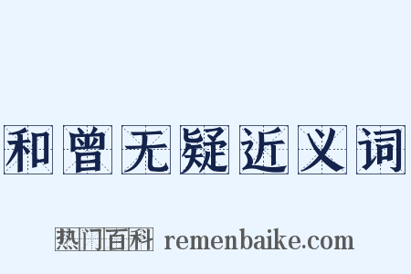 和曾无疑近义词是什么意思的图片